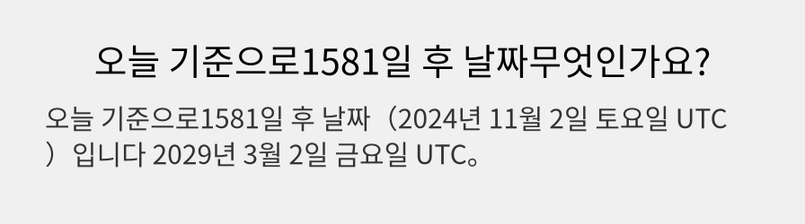 오늘 기준으로1581일 후 날짜무엇인가요?