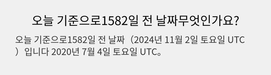 오늘 기준으로1582일 전 날짜무엇인가요?