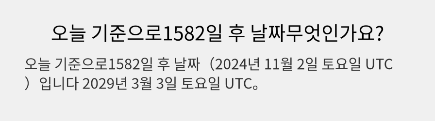 오늘 기준으로1582일 후 날짜무엇인가요?