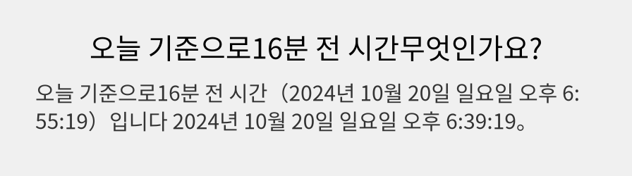 오늘 기준으로16분 전 시간무엇인가요?