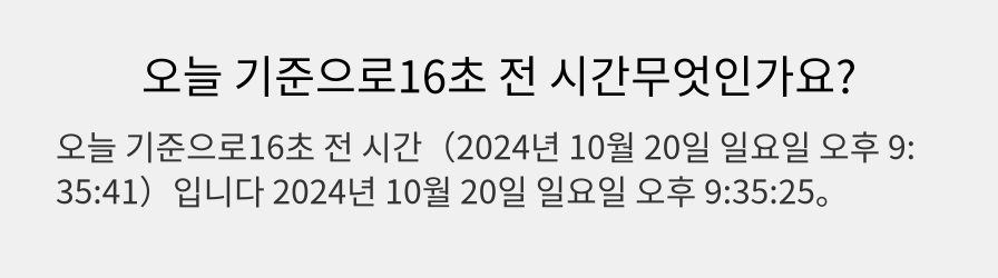 오늘 기준으로16초 전 시간무엇인가요?