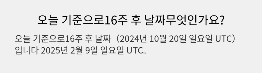 오늘 기준으로16주 후 날짜무엇인가요?