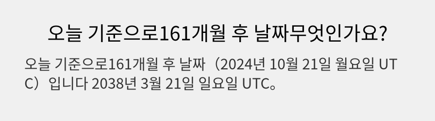 오늘 기준으로161개월 후 날짜무엇인가요?