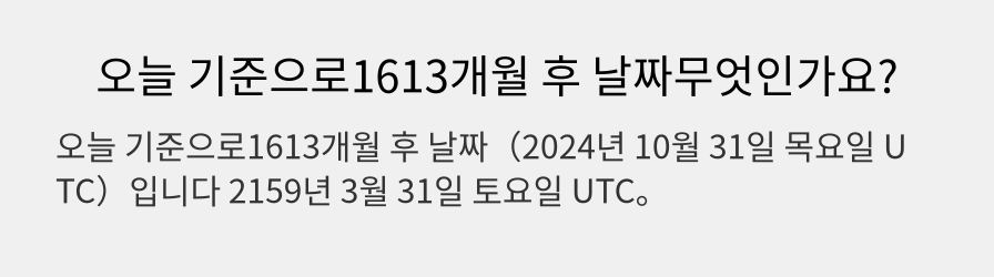 오늘 기준으로1613개월 후 날짜무엇인가요?