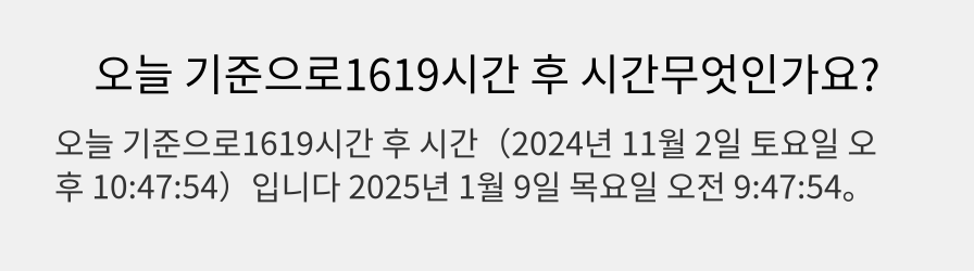 오늘 기준으로1619시간 후 시간무엇인가요?