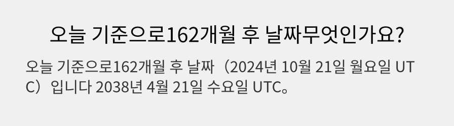 오늘 기준으로162개월 후 날짜무엇인가요?