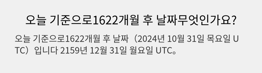 오늘 기준으로1622개월 후 날짜무엇인가요?