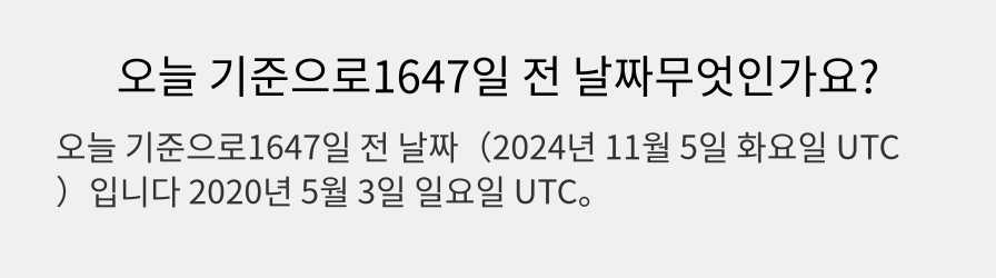 오늘 기준으로1647일 전 날짜무엇인가요?