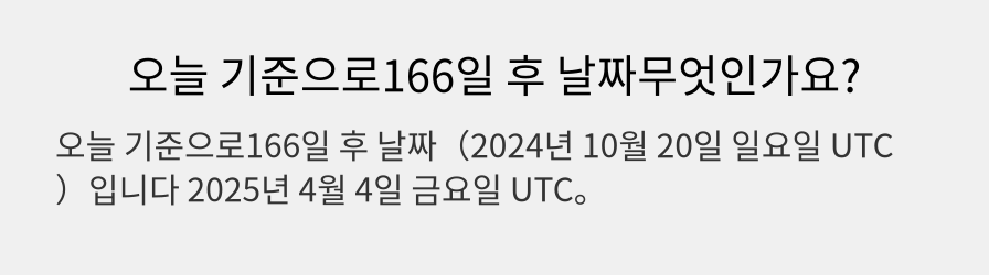 오늘 기준으로166일 후 날짜무엇인가요?