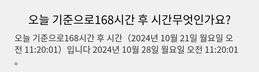 오늘 기준으로168시간 후 시간무엇인가요?