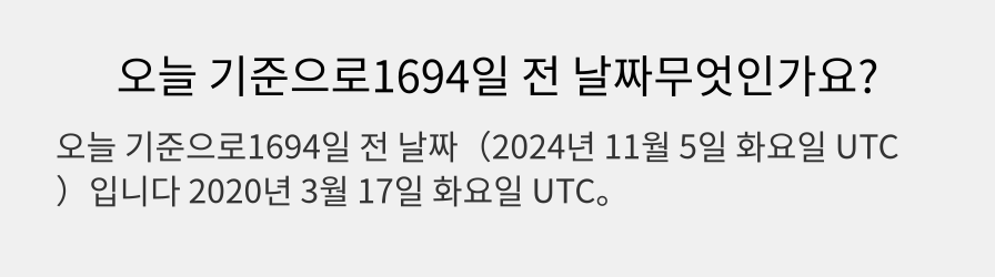 오늘 기준으로1694일 전 날짜무엇인가요?