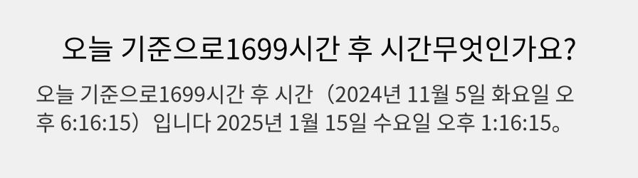 오늘 기준으로1699시간 후 시간무엇인가요?