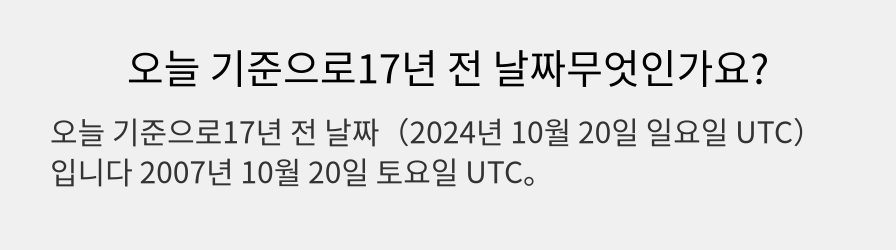 오늘 기준으로17년 전 날짜무엇인가요?