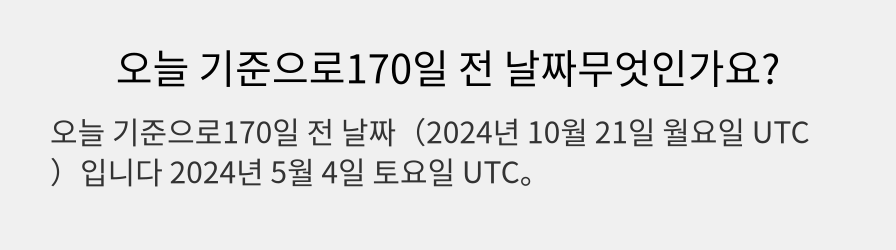 오늘 기준으로170일 전 날짜무엇인가요?