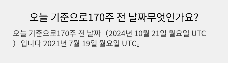 오늘 기준으로170주 전 날짜무엇인가요?