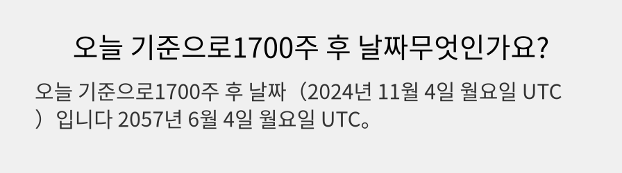 오늘 기준으로1700주 후 날짜무엇인가요?