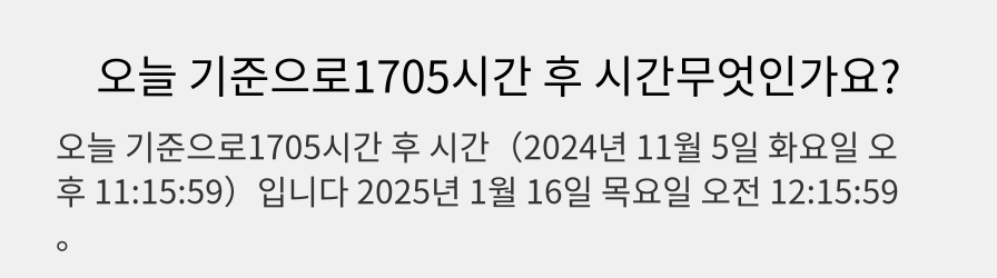 오늘 기준으로1705시간 후 시간무엇인가요?