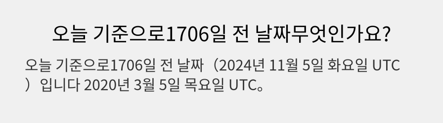 오늘 기준으로1706일 전 날짜무엇인가요?