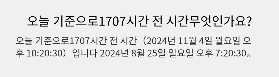 오늘 기준으로1707시간 전 시간무엇인가요?