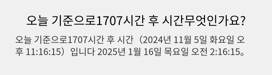 오늘 기준으로1707시간 후 시간무엇인가요?