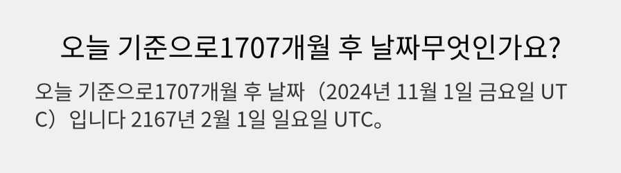 오늘 기준으로1707개월 후 날짜무엇인가요?