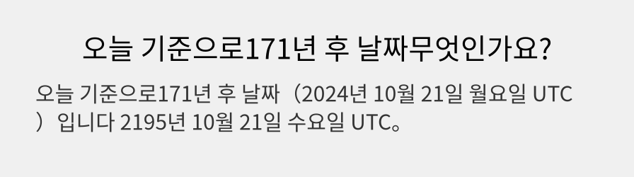 오늘 기준으로171년 후 날짜무엇인가요?