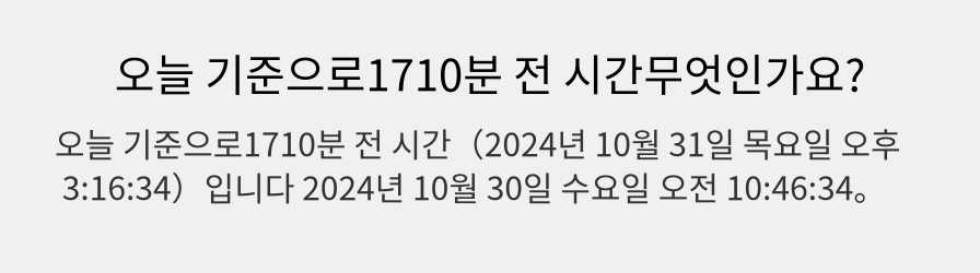 오늘 기준으로1710분 전 시간무엇인가요?