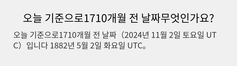 오늘 기준으로1710개월 전 날짜무엇인가요?