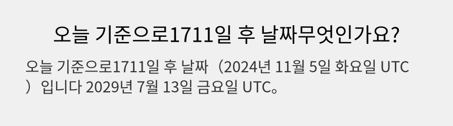 오늘 기준으로1711일 후 날짜무엇인가요?