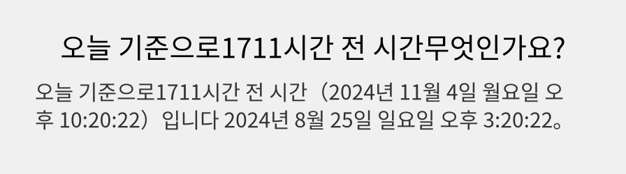 오늘 기준으로1711시간 전 시간무엇인가요?