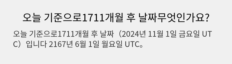 오늘 기준으로1711개월 후 날짜무엇인가요?