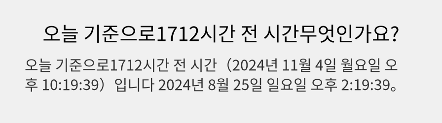 오늘 기준으로1712시간 전 시간무엇인가요?