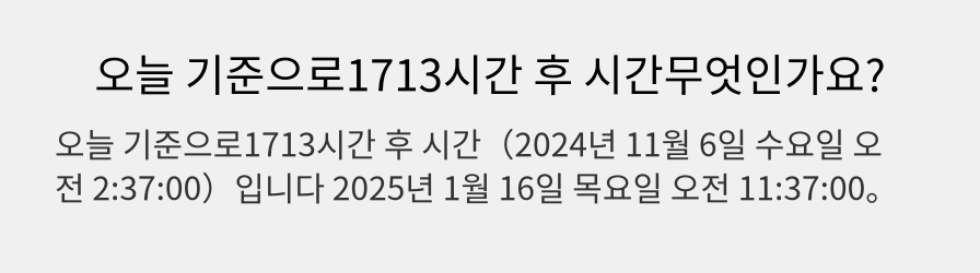 오늘 기준으로1713시간 후 시간무엇인가요?