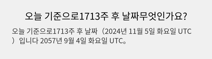 오늘 기준으로1713주 후 날짜무엇인가요?