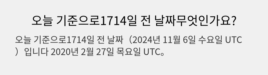 오늘 기준으로1714일 전 날짜무엇인가요?