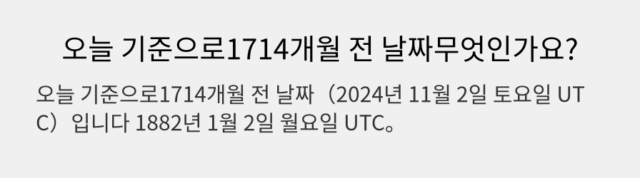 오늘 기준으로1714개월 전 날짜무엇인가요?