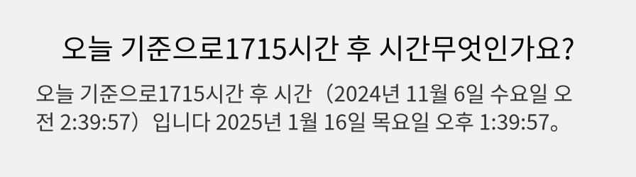 오늘 기준으로1715시간 후 시간무엇인가요?