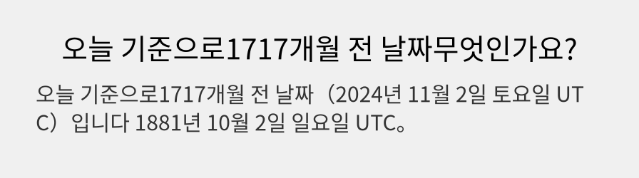 오늘 기준으로1717개월 전 날짜무엇인가요?