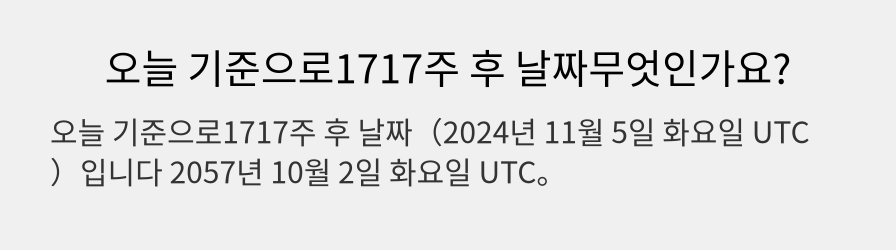 오늘 기준으로1717주 후 날짜무엇인가요?