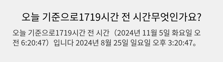 오늘 기준으로1719시간 전 시간무엇인가요?