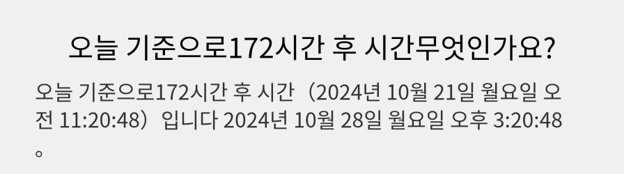 오늘 기준으로172시간 후 시간무엇인가요?