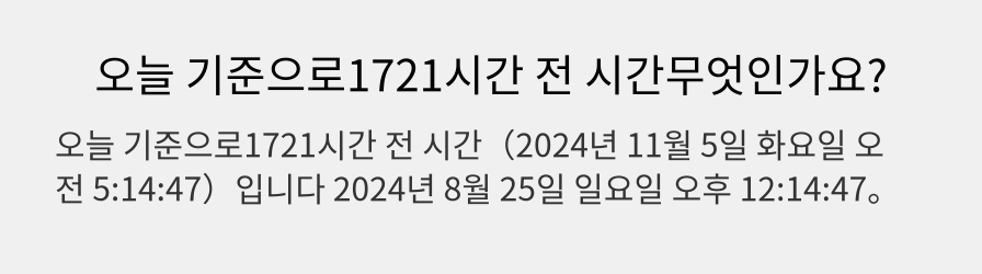 오늘 기준으로1721시간 전 시간무엇인가요?