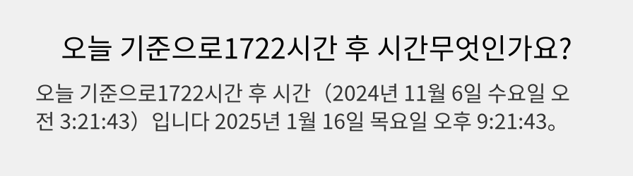 오늘 기준으로1722시간 후 시간무엇인가요?