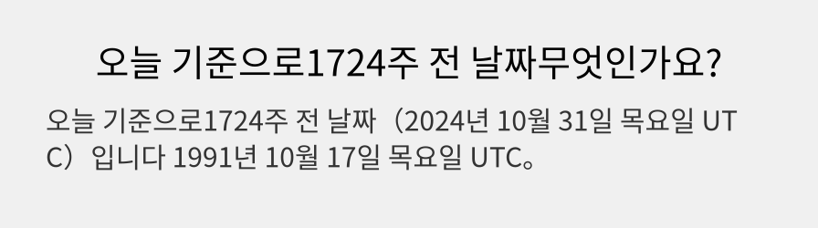 오늘 기준으로1724주 전 날짜무엇인가요?