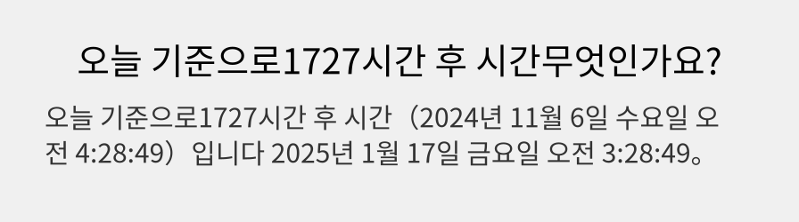 오늘 기준으로1727시간 후 시간무엇인가요?