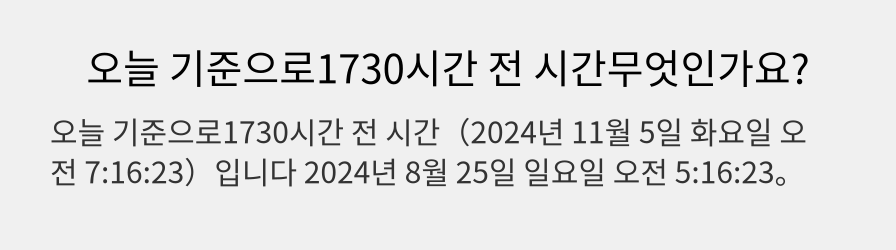 오늘 기준으로1730시간 전 시간무엇인가요?