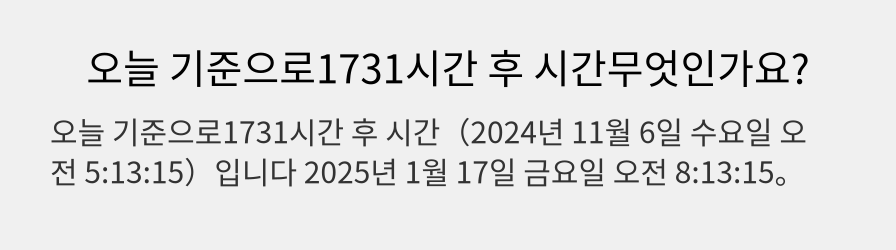 오늘 기준으로1731시간 후 시간무엇인가요?