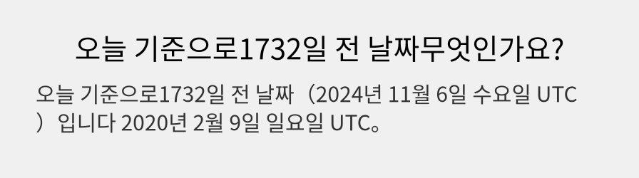 오늘 기준으로1732일 전 날짜무엇인가요?