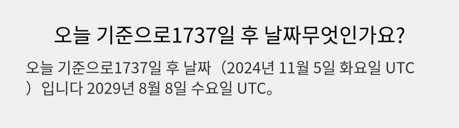 오늘 기준으로1737일 후 날짜무엇인가요?