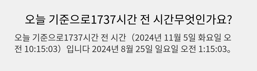 오늘 기준으로1737시간 전 시간무엇인가요?